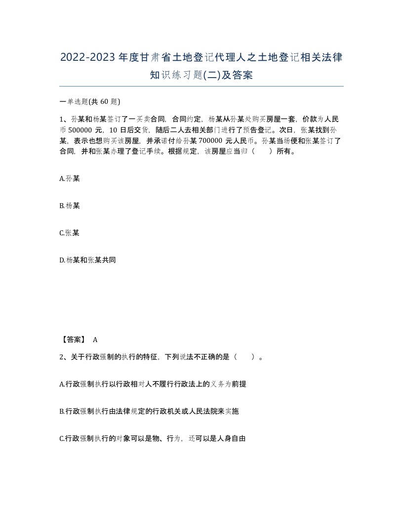 2022-2023年度甘肃省土地登记代理人之土地登记相关法律知识练习题二及答案