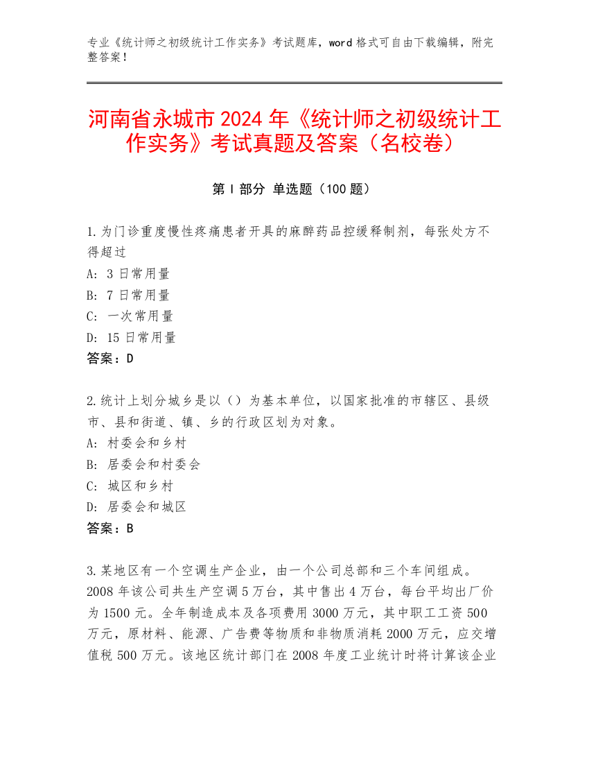 河南省永城市2024年《统计师之初级统计工作实务》考试真题及答案（名校卷）