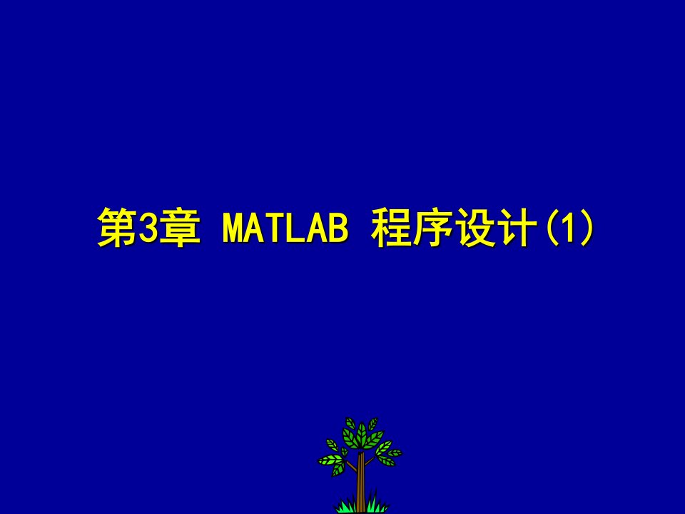 第3章　MATLAB+程序设计(1)