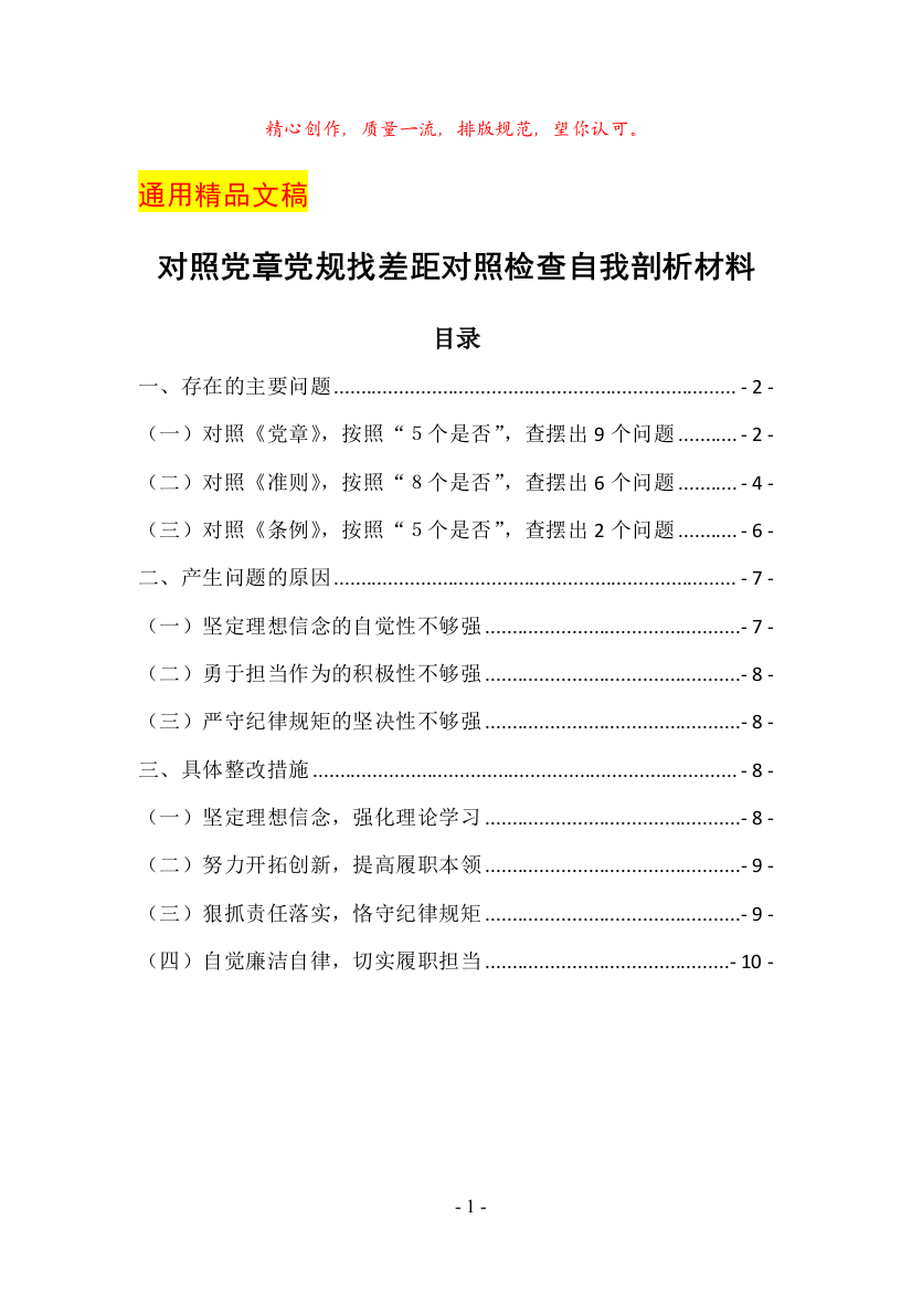 对照党章党规找差距对照检查自我剖析材料(党员干部通用)