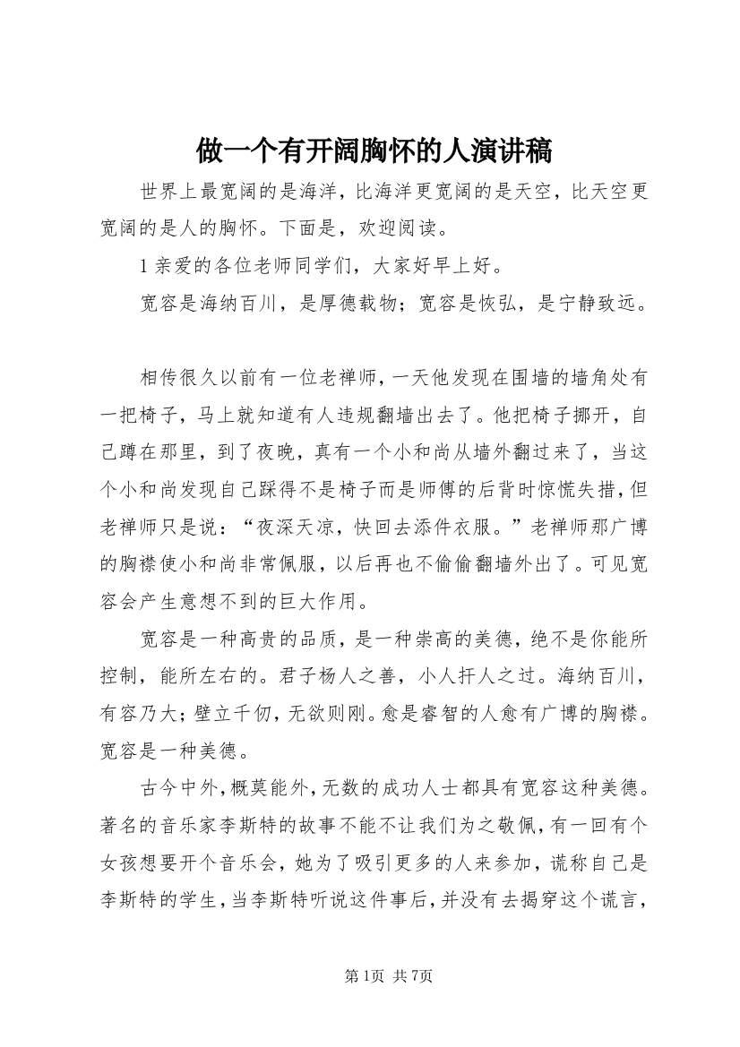 做一个有开阔胸怀的人演讲稿