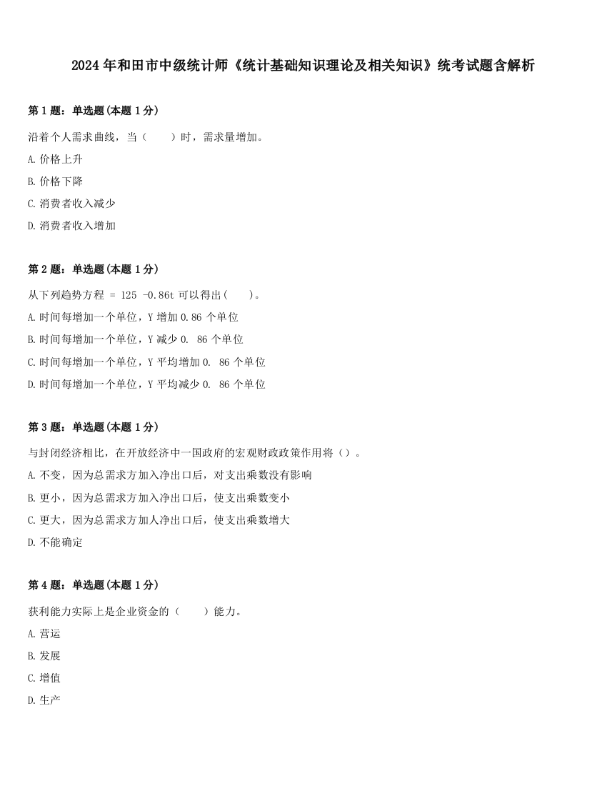 2024年和田市中级统计师《统计基础知识理论及相关知识》统考试题含解析