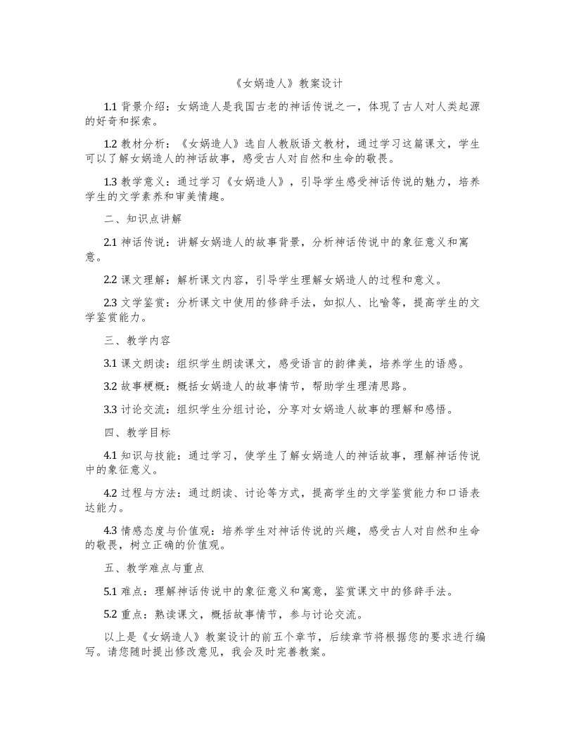 《女娲造人》教案设计