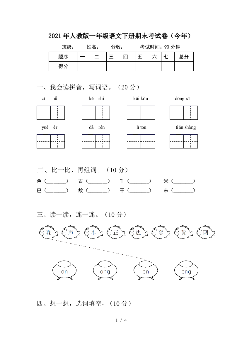 2021年人教版一年级语文下册期末考试卷(今年)