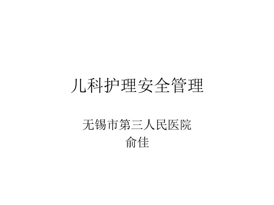 儿科护理安全管理