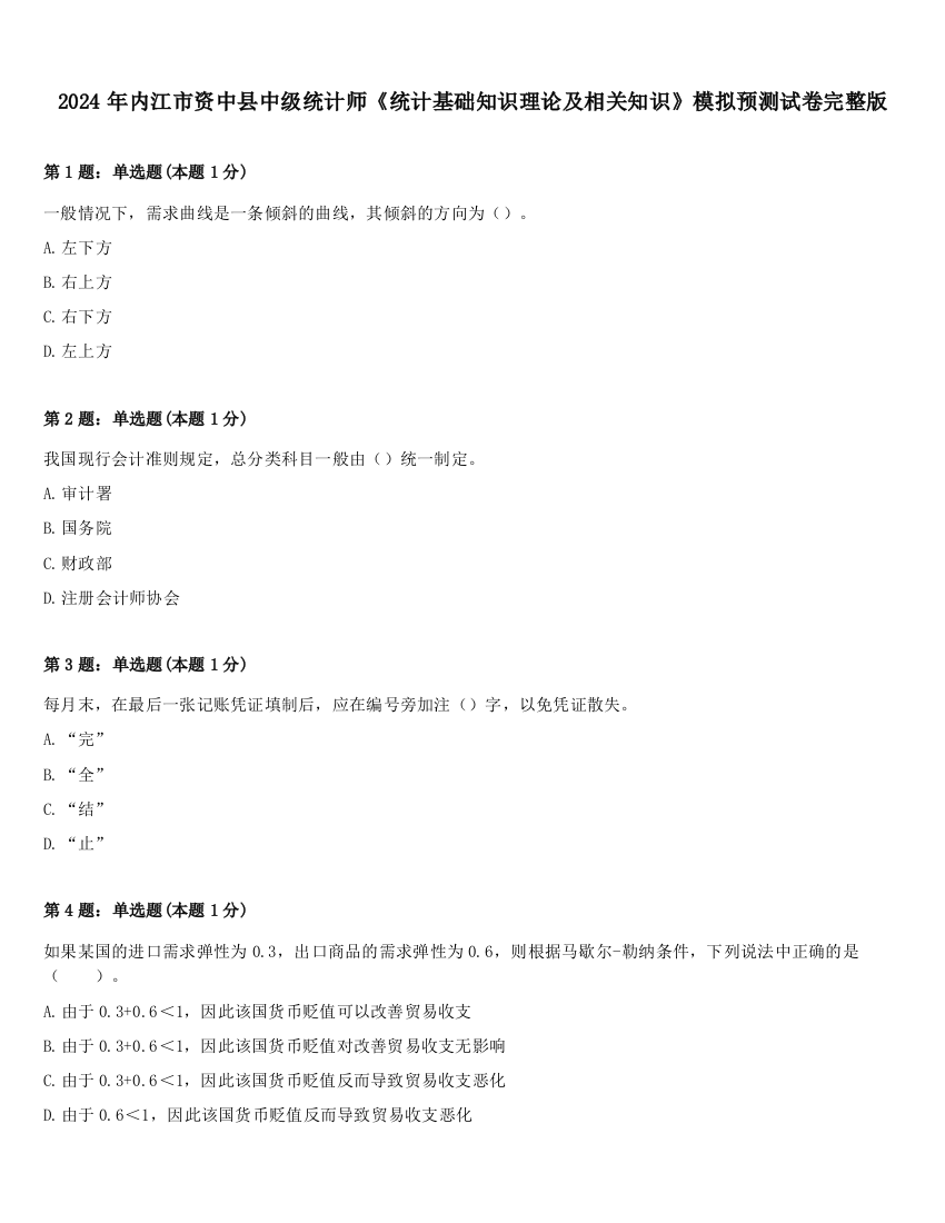 2024年内江市资中县中级统计师《统计基础知识理论及相关知识》模拟预测试卷完整版