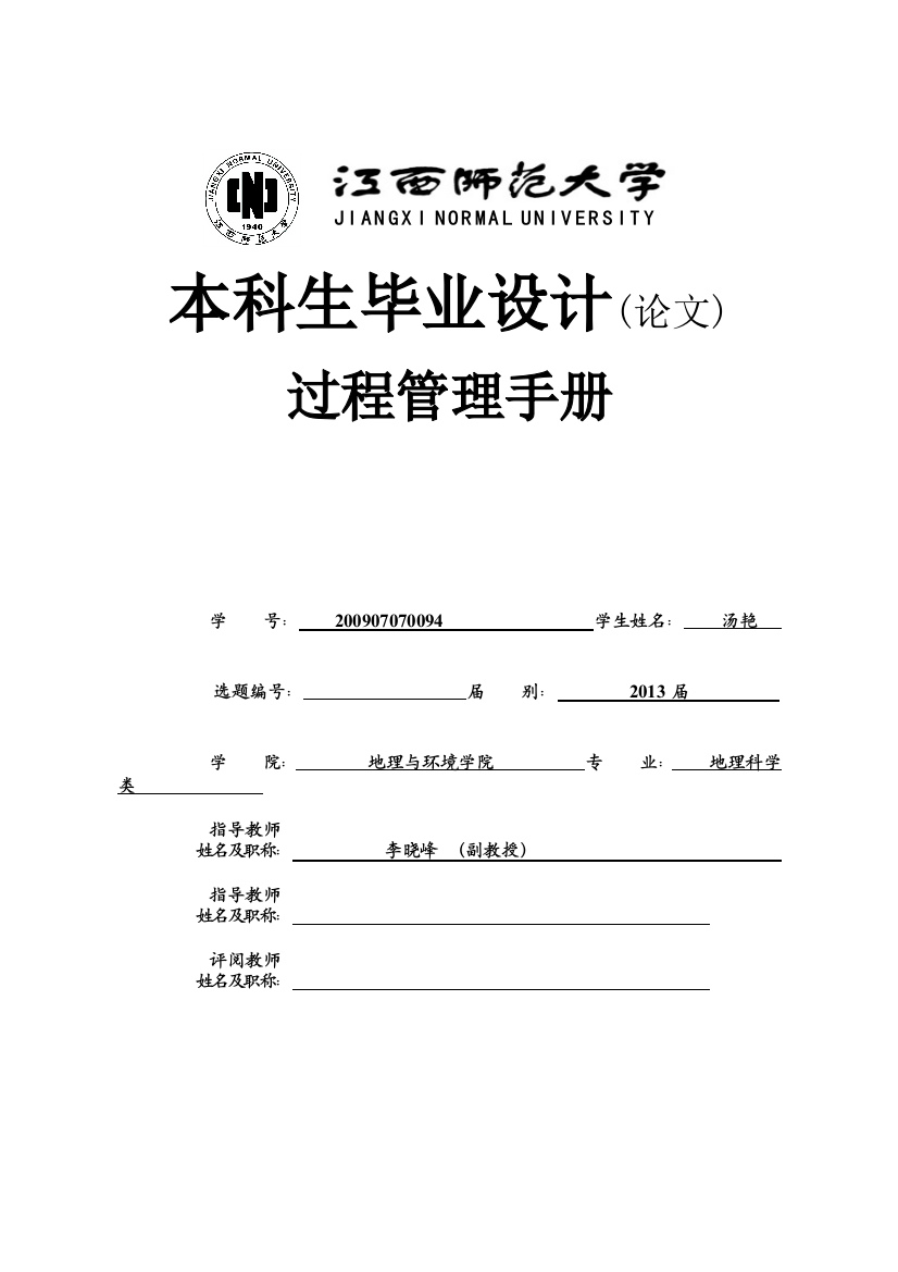 江西师范大学本科生毕业论文(设计)过程手册