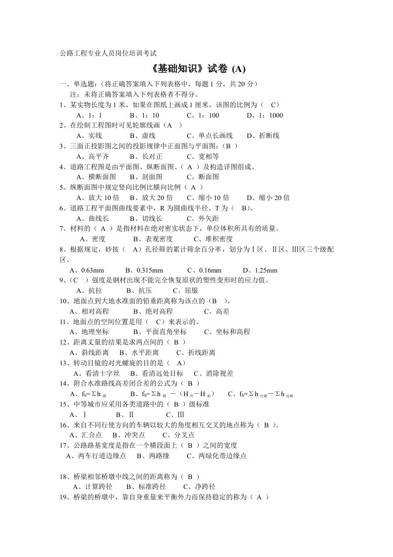 公路工程施工员考试基础知识(A卷)及答案