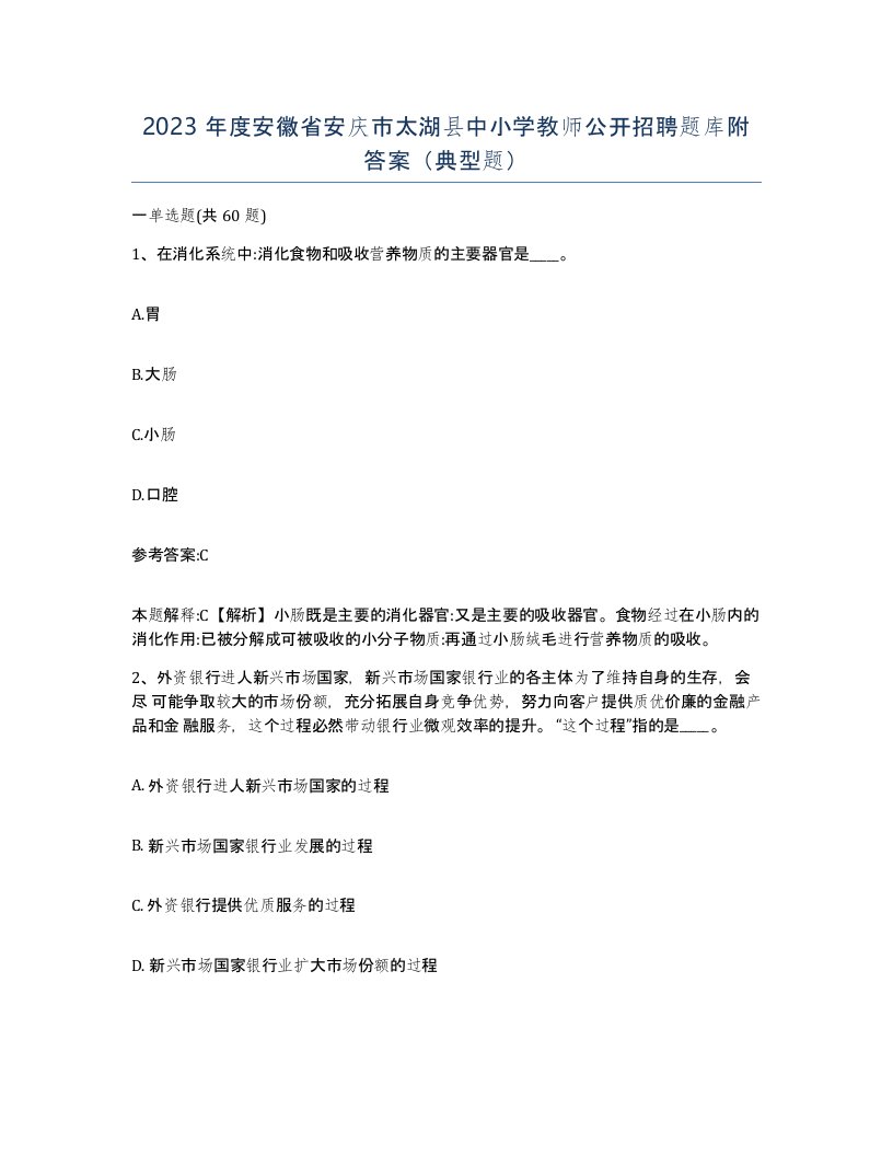 2023年度安徽省安庆市太湖县中小学教师公开招聘题库附答案典型题