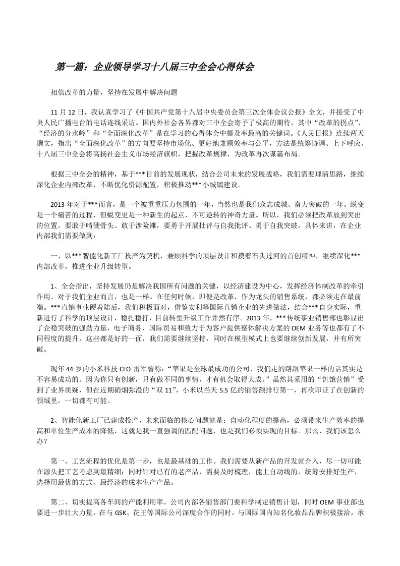 企业领导学习十八届三中全会心得体会[修改版]