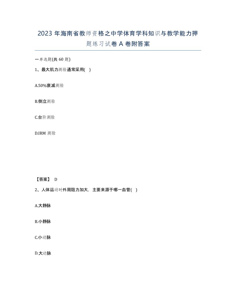 2023年海南省教师资格之中学体育学科知识与教学能力押题练习试卷A卷附答案