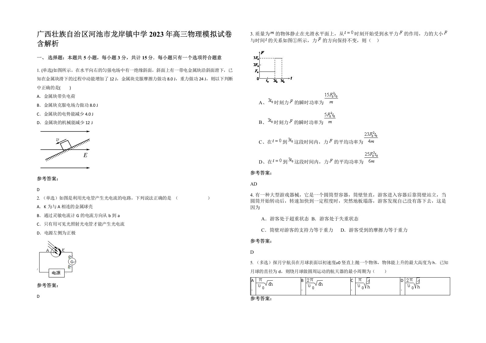 广西壮族自治区河池市龙岸镇中学2023年高三物理模拟试卷含解析