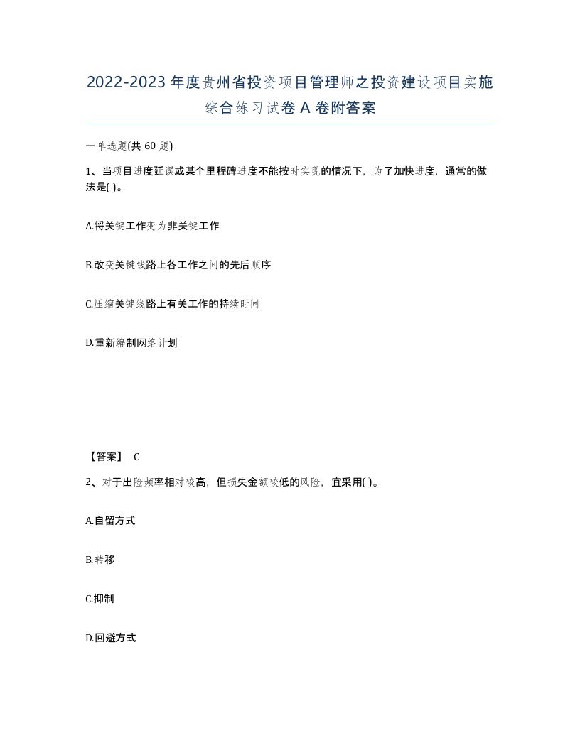 2022-2023年度贵州省投资项目管理师之投资建设项目实施综合练习试卷A卷附答案