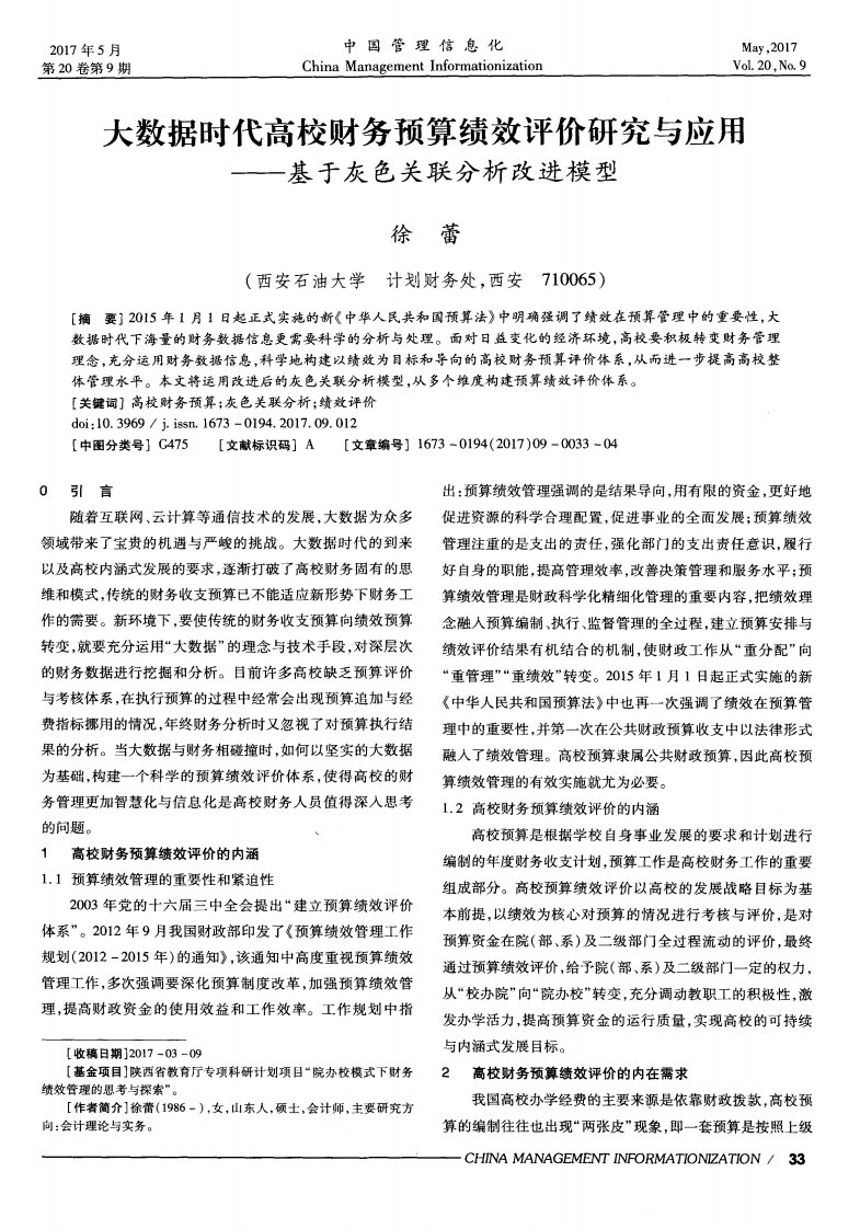 大数据时代高校财务预算绩效评价研究与应用——基于灰色关联分析改进模型