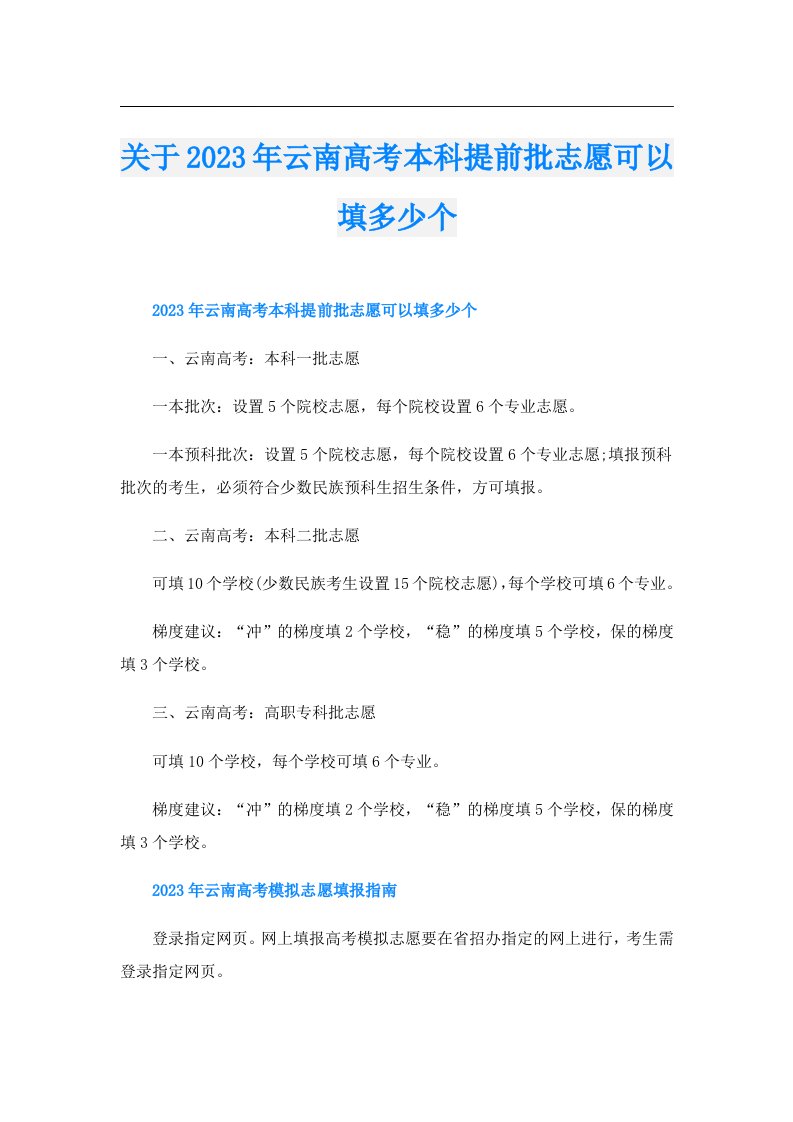 关于云南高考本科提前批志愿可以填多少个