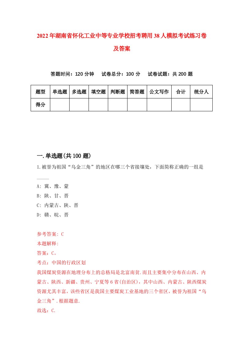 2022年湖南省怀化工业中等专业学校招考聘用38人模拟考试练习卷及答案第9套