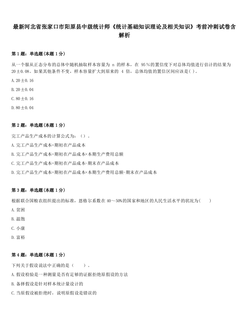 最新河北省张家口市阳原县中级统计师《统计基础知识理论及相关知识》考前冲刺试卷含解析