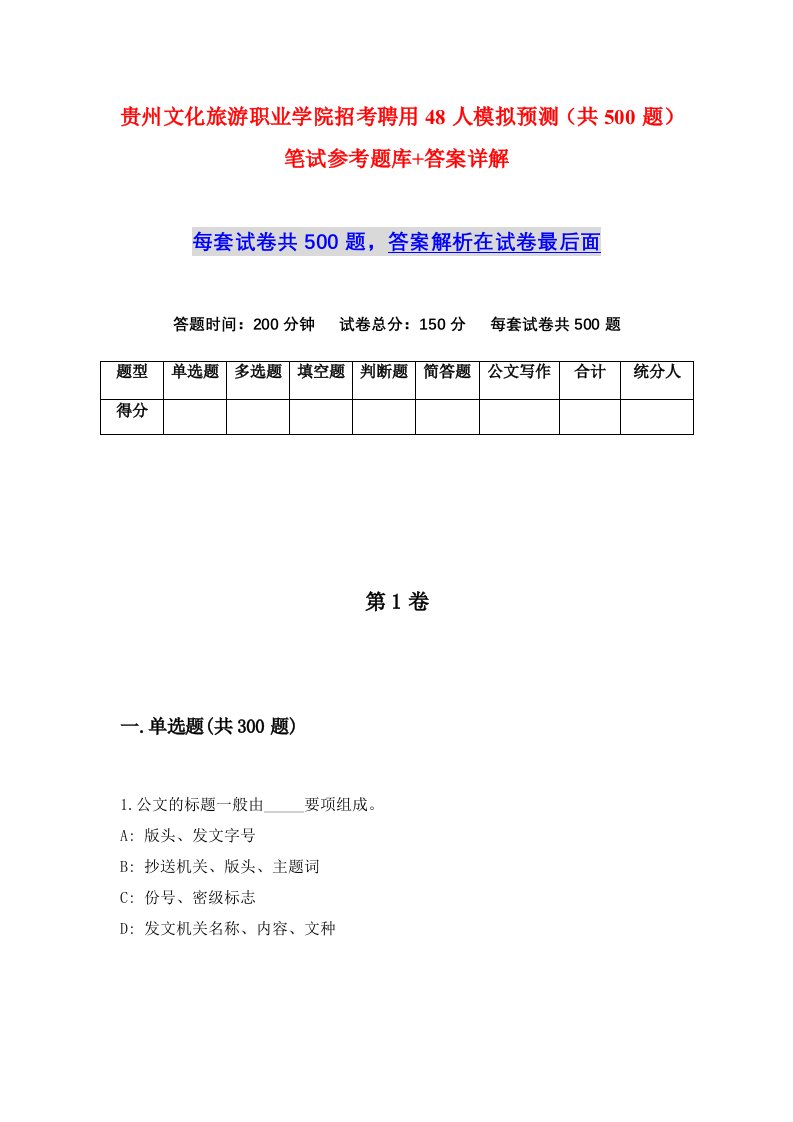 贵州文化旅游职业学院招考聘用48人模拟预测共500题笔试参考题库答案详解