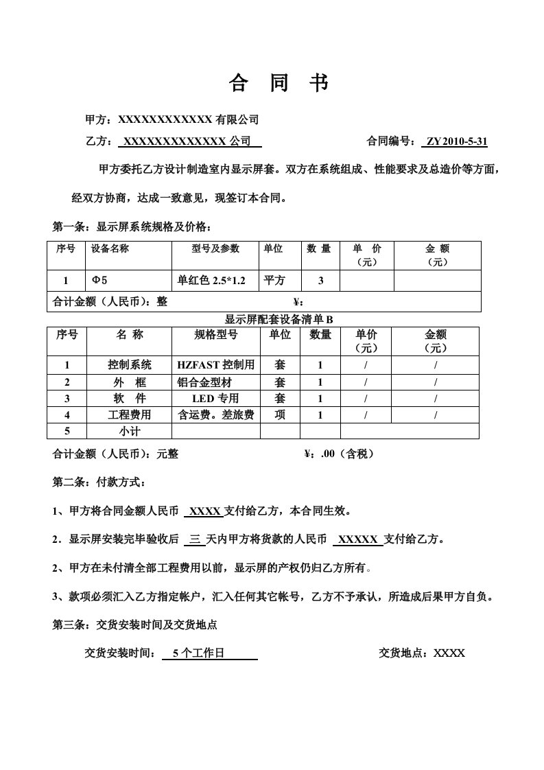 LED显示屏合同书