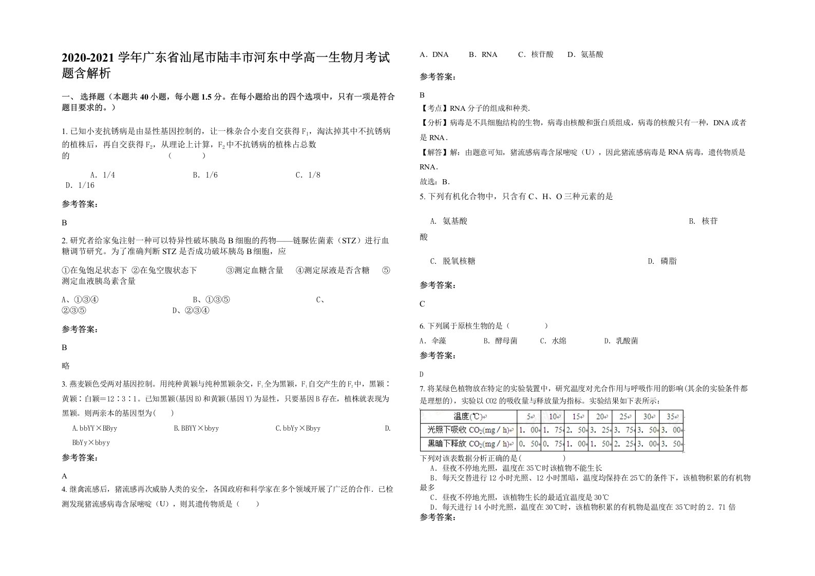 2020-2021学年广东省汕尾市陆丰市河东中学高一生物月考试题含解析