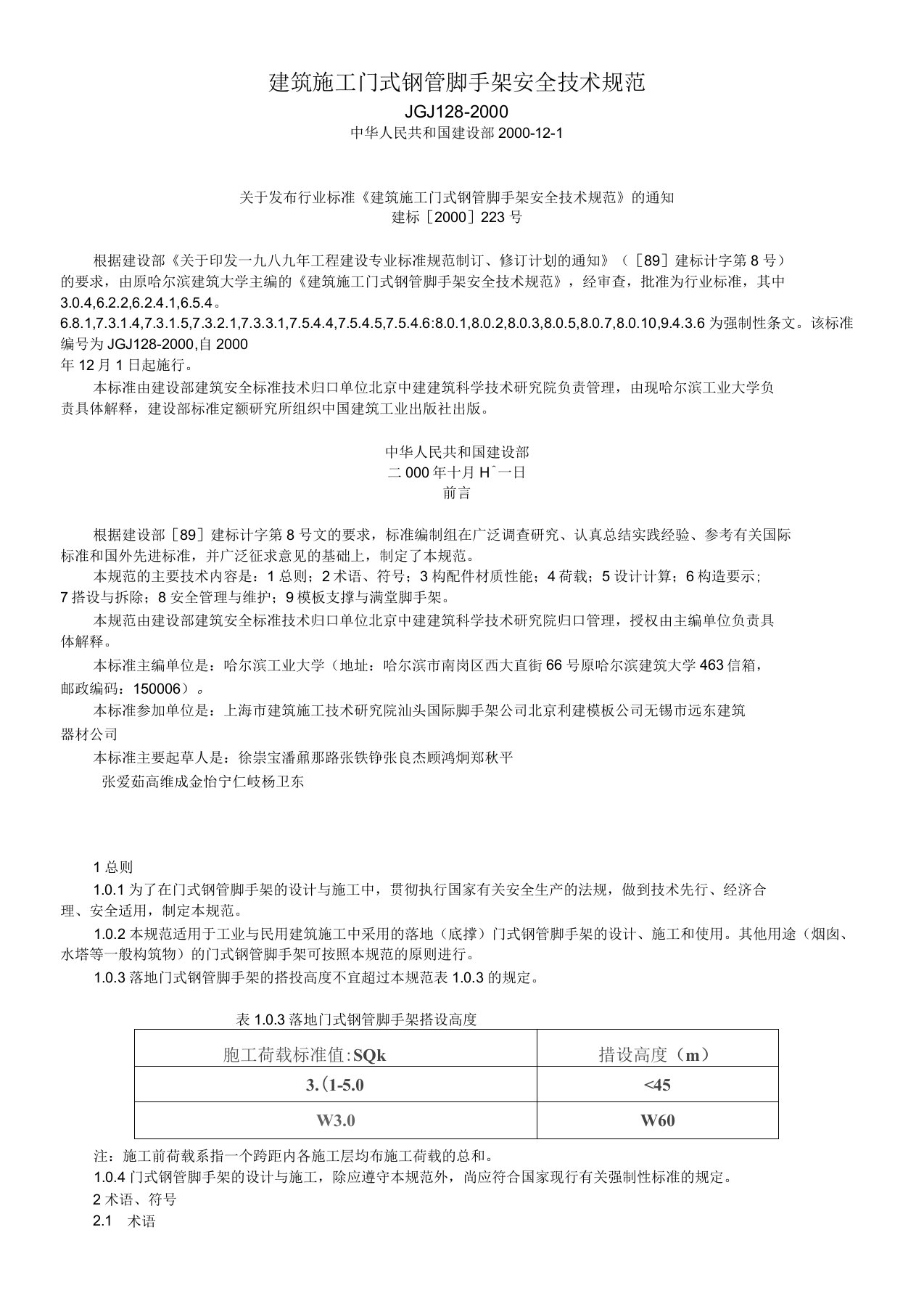 JGJ建筑施工门式钢管脚手架安全技术规范