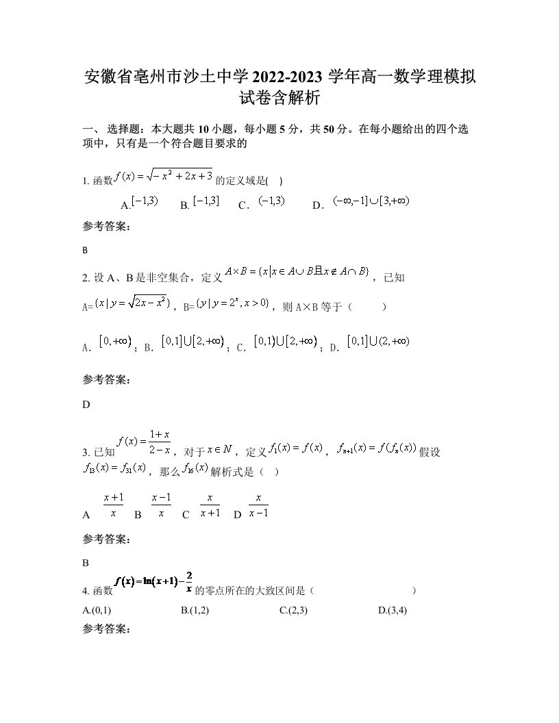 安徽省亳州市沙土中学2022-2023学年高一数学理模拟试卷含解析