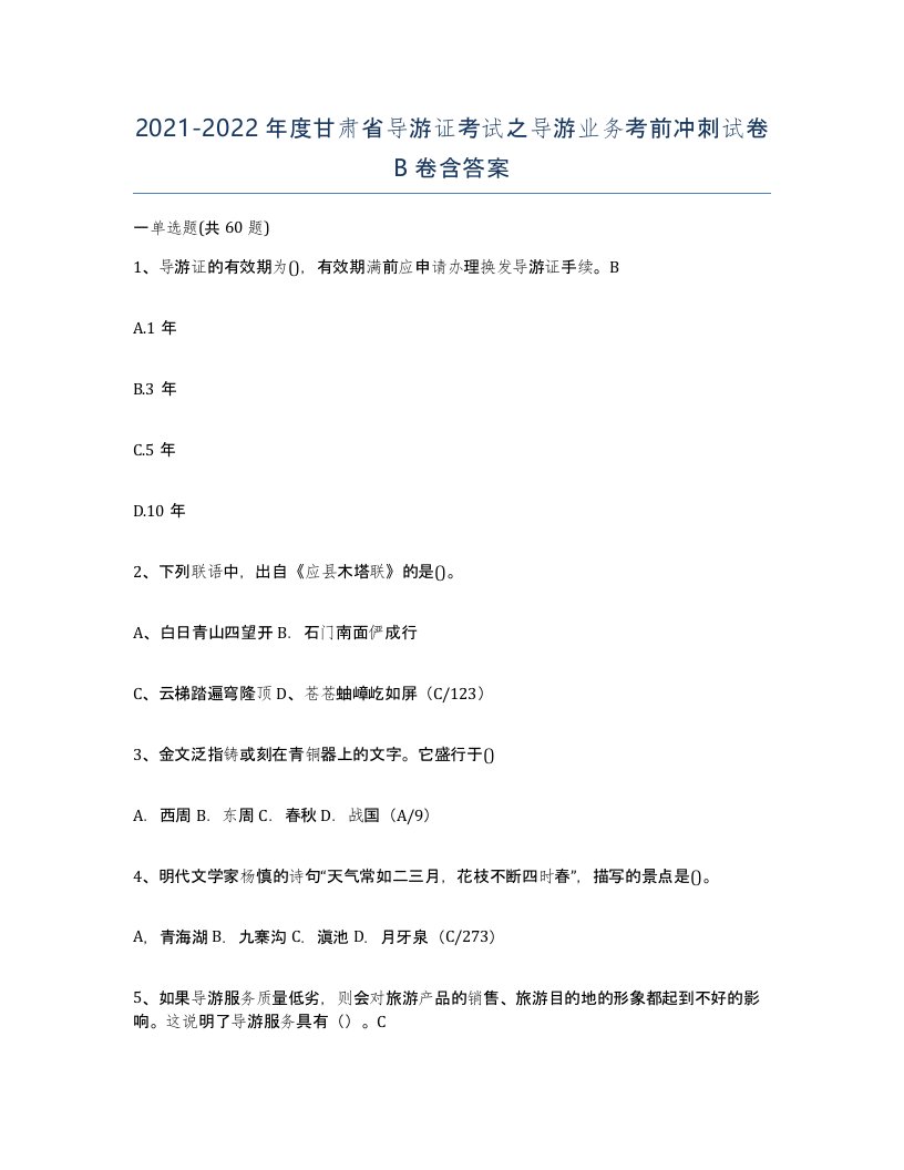 2021-2022年度甘肃省导游证考试之导游业务考前冲刺试卷B卷含答案