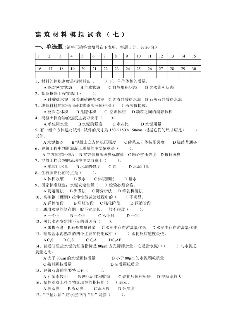 建筑材料模拟试卷(七)