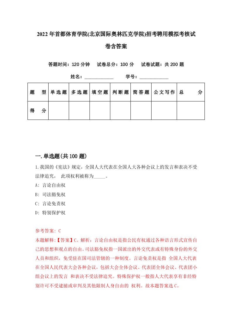 2022年首都体育学院北京国际奥林匹克学院招考聘用模拟考核试卷含答案2