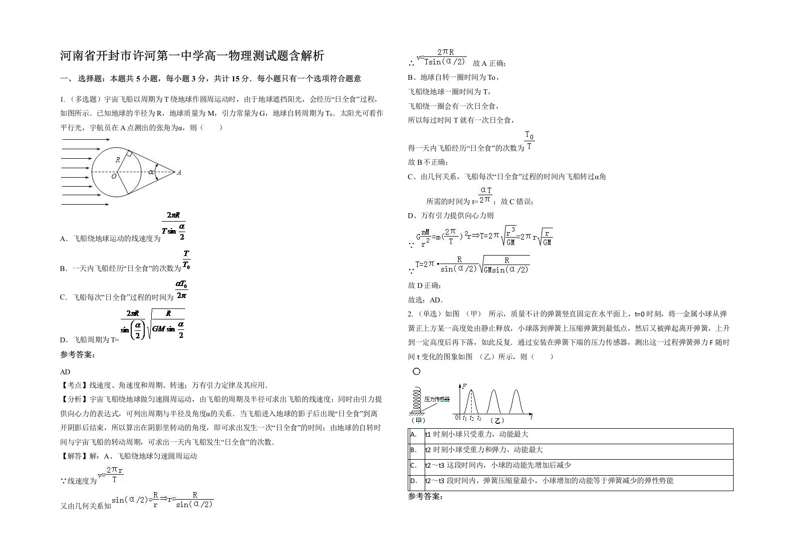 河南省开封市许河第一中学高一物理测试题含解析