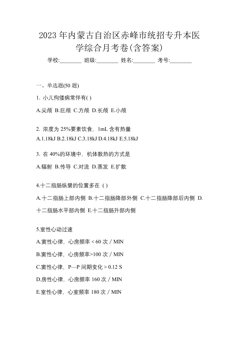 2023年内蒙古自治区赤峰市统招专升本医学综合月考卷含答案