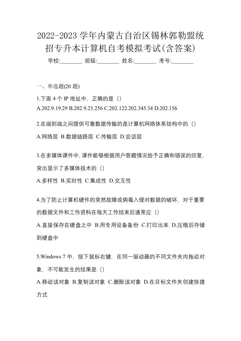 2022-2023学年内蒙古自治区锡林郭勒盟统招专升本计算机自考模拟考试含答案