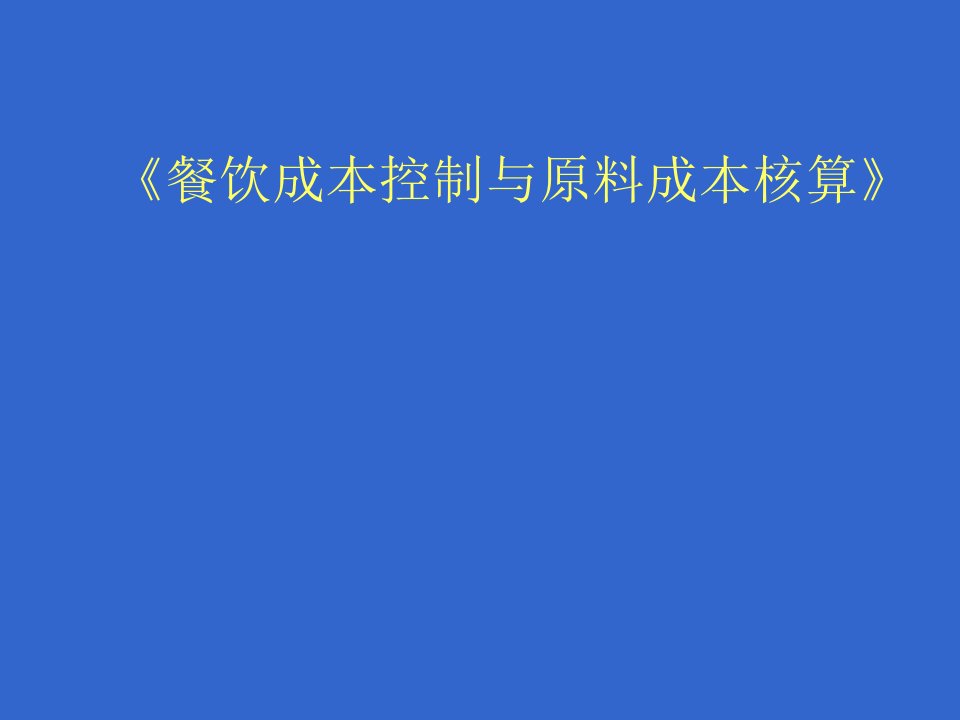 餐饮成本控制与原料核算