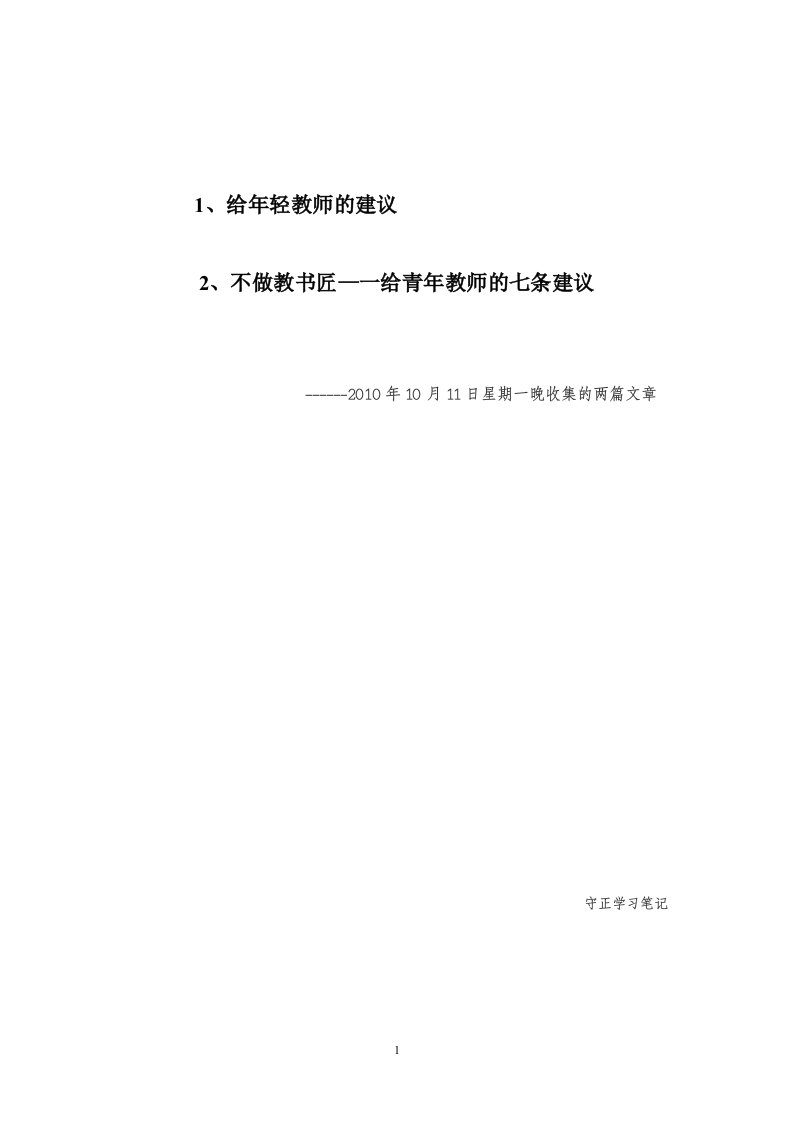 给年轻教师的建议-word资料(精)