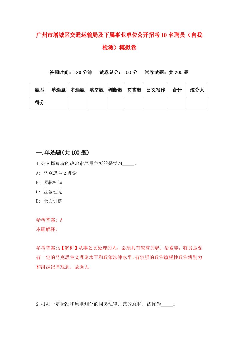 广州市增城区交通运输局及下属事业单位公开招考10名聘员自我检测模拟卷第8套