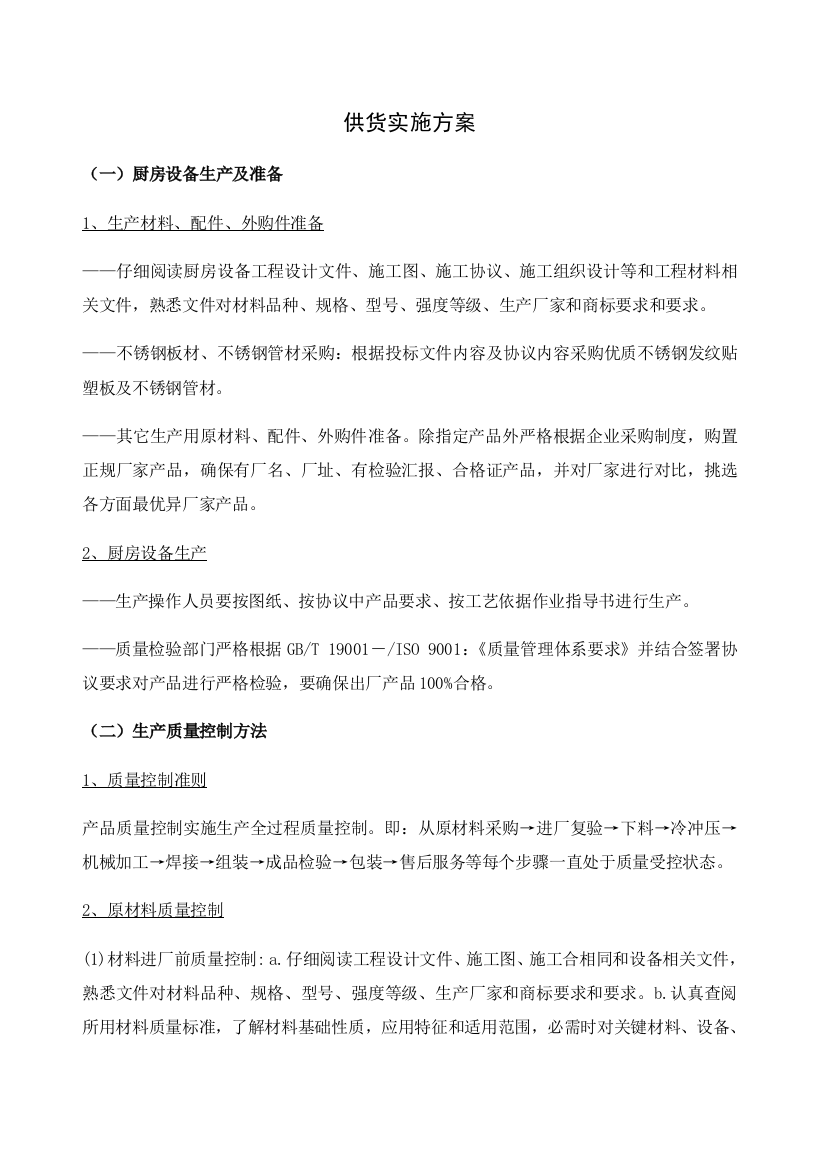 厨房设备供货实施专业方案