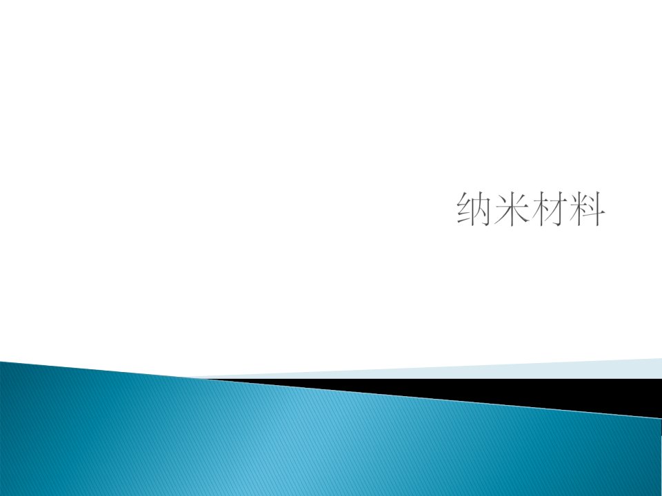 功能材料学概论纳米材料1