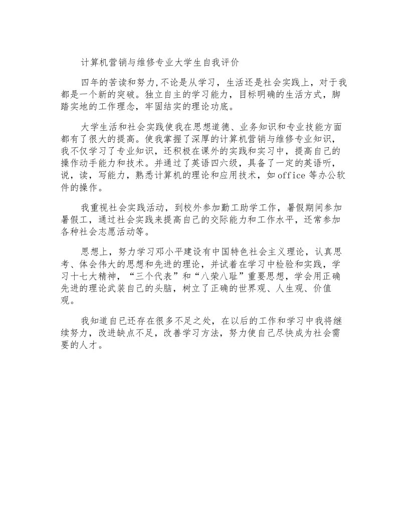 计算机营销与维修专业大学生自我评价