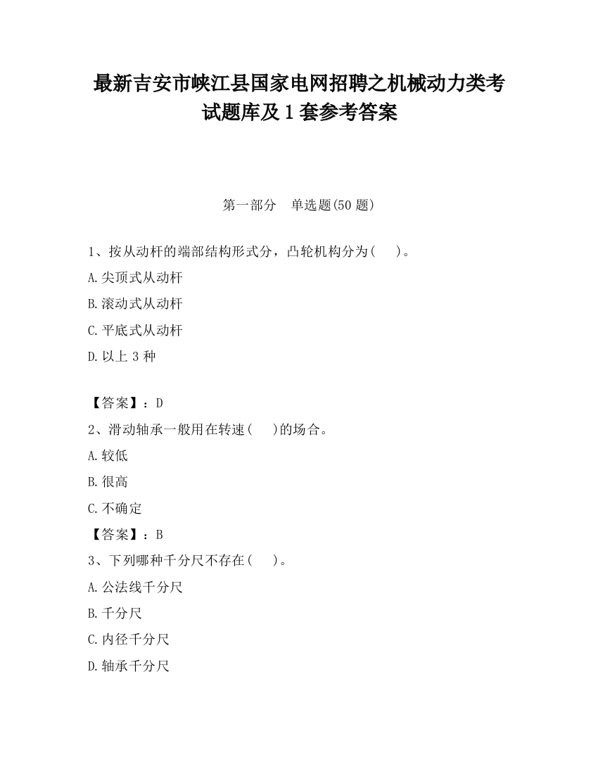 最新吉安市峡江县国家电网招聘之机械动力类考试题库及1套参考答案