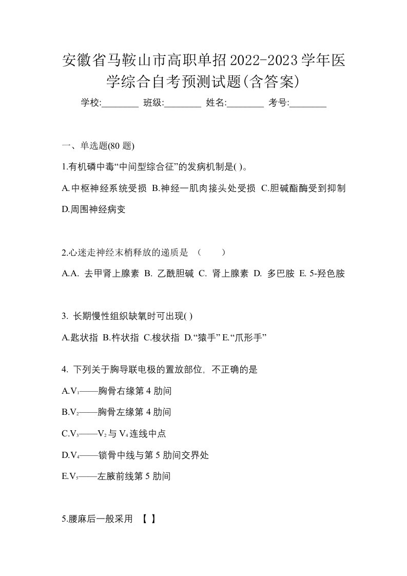 安徽省马鞍山市高职单招2022-2023学年医学综合自考预测试题含答案