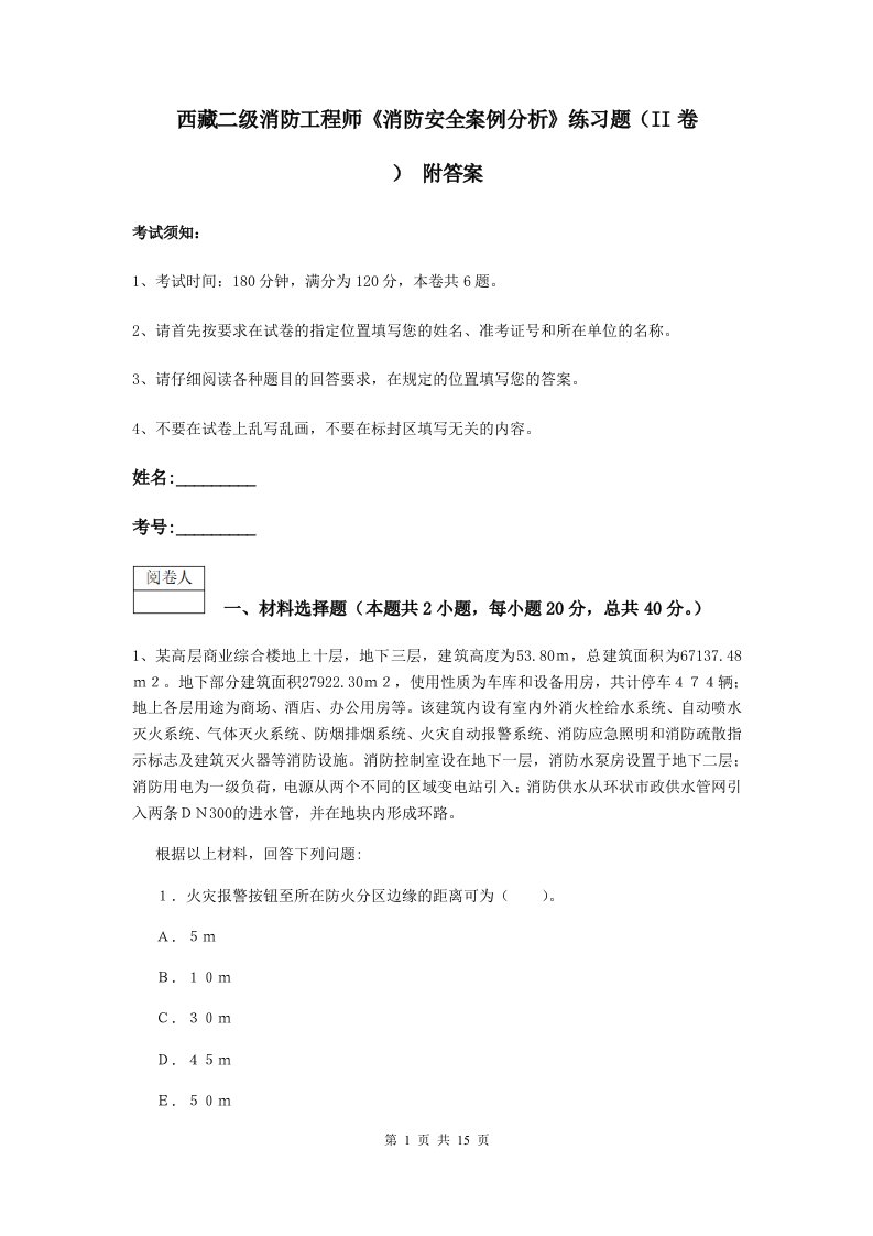 西藏二级消防工程师消防安全案例分析练习题ii卷附答案