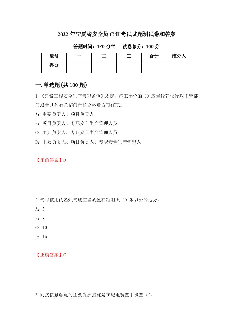 2022年宁夏省安全员C证考试试题测试卷和答案第34版