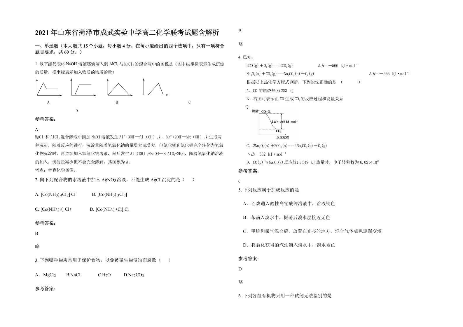 2021年山东省菏泽市成武实验中学高二化学联考试题含解析