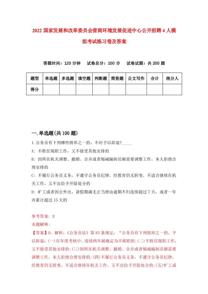 2022国家发展和改革委员会营商环境发展促进中心公开招聘4人模拟考试练习卷及答案第1次