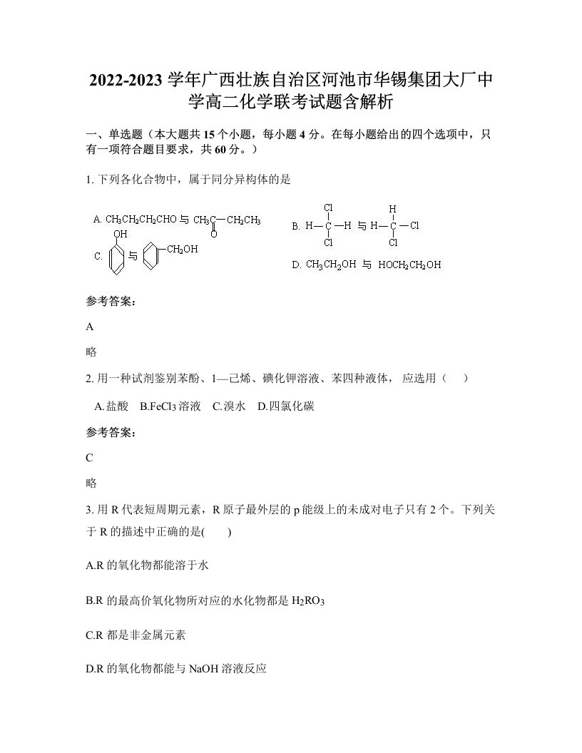 2022-2023学年广西壮族自治区河池市华锡集团大厂中学高二化学联考试题含解析