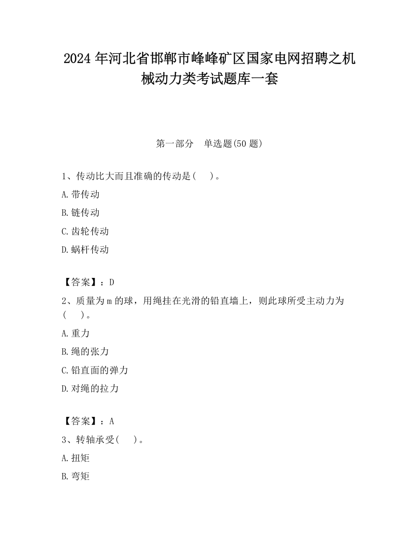 2024年河北省邯郸市峰峰矿区国家电网招聘之机械动力类考试题库一套