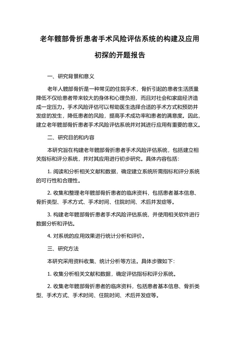 老年髋部骨折患者手术风险评估系统的构建及应用初探的开题报告