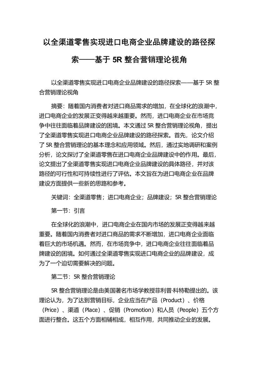 以全渠道零售实现进口电商企业品牌建设的路径探索——基于5R整合营销理论视角