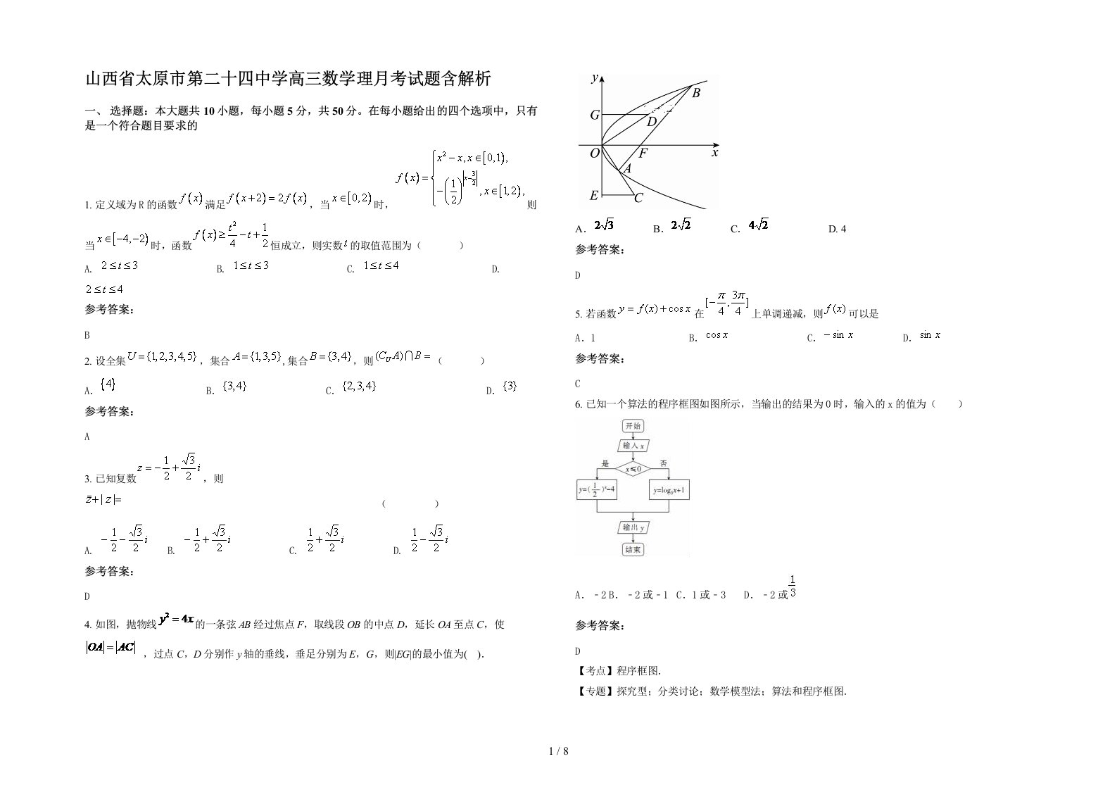 山西省太原市第二十四中学高三数学理月考试题含解析