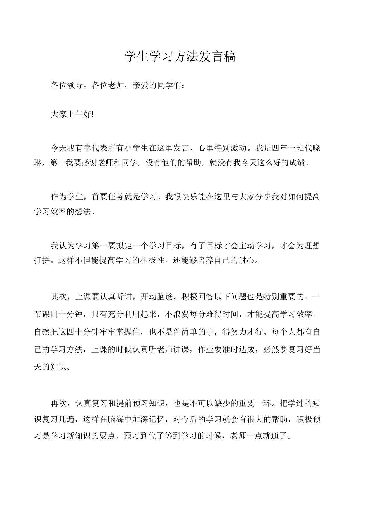 (学生演讲稿)学生学习方法发言稿